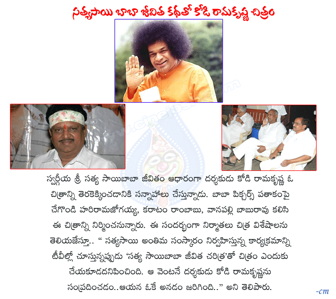 sathya sai baba life story,kodi rama krishna director,movie on sathya sai baba,vanapalli babu rao,chegondi harirama jogayya,karaatam rambabu,sathya sai baba,godman  sathya sai baba life story, kodi rama krishna director, movie on sathya sai baba, vanapalli babu rao, chegondi harirama jogayya, karaatam rambabu, sathya sai baba, godman